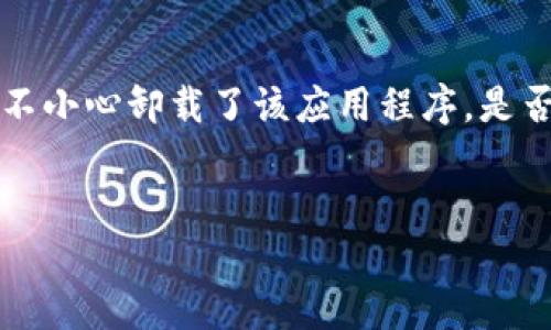 内容提示：在处理加密钱包和数字资产时，务必谨慎。TokenPocket 是一款多链数字货币钱包，用户如果不小心卸载了该应用程序，是否能够找回其中的数字资产成为许多用户关注的问题。以下是该主题的详细介绍和可能的相关问题解答。


TokenPocket直接卸载后数字资产能否找回？