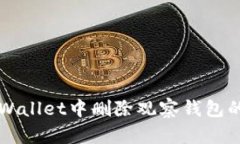如何在TPWallet中删除观察钱