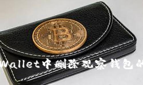 如何在TPWallet中删除观察钱包的详细指南