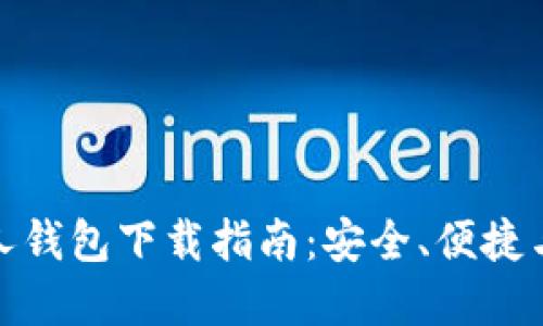 数字货币个人钱包下载指南：安全、便捷与实用的选择
