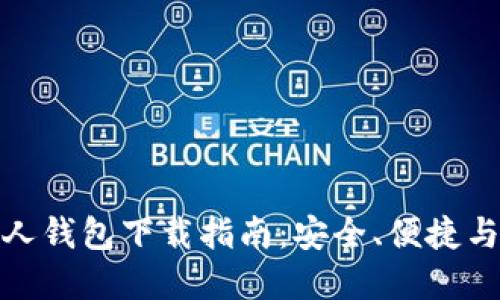 数字货币个人钱包下载指南：安全、便捷与实用的选择