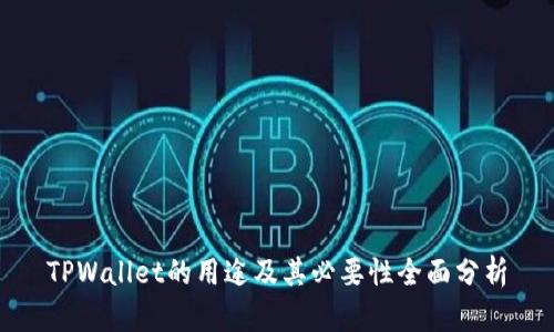 TPWallet的用途及其必要性全面分析