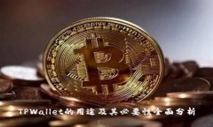 TPWallet的用途及其必要性全