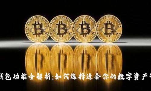 区块链钱包功能全解析：如何选择适合你的数字资产管理工具