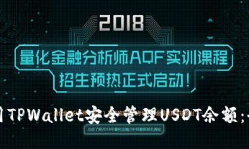 如何使用TPWallet安全管理USDT余额：全面指南