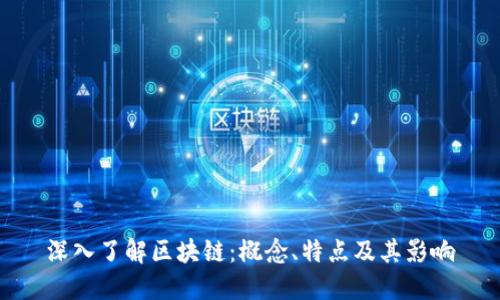 深入了解区块链：概念、特点及其影响