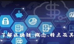 深入了解区块链：概念、