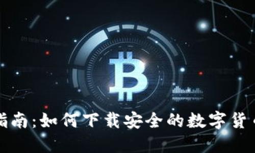 全面指南：如何下载安全的数字货币钱包