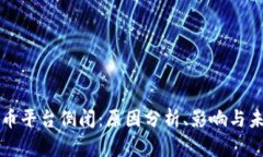 数字货币平台倒闭：原因