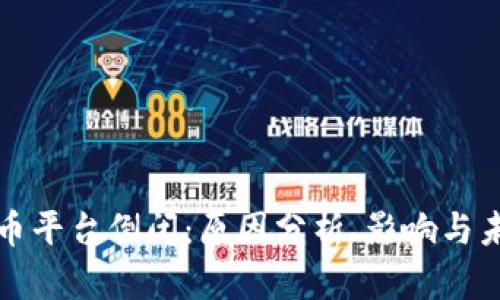 数字货币平台倒闭：原因分析、影响与未来展望