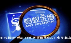 如何把TP Wallet里的币换成