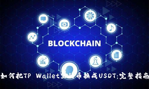 如何把TP Wallet里的币换成USDT：完整指南