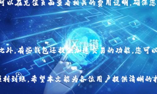   如何将TPWallet中的数字资产充值到币安：链的选择与操作指南 / 
 guanjianci TPWallet, 币安, 数字资产, 区块链 /guanjianci 

引言
在当前数字货币交易的浪潮中，如何方便快捷地将自己的资产进行转移是每一个投资者都必须掌握的技能。TPWallet是一款受到广泛关注的数字资产钱包，支持多种币种以及不同的区块链。而币安则是全球最大的数字资产交易所之一，拥有丰富的交易选项和用户基础。将TPWallet中的资产充值到币安，需要选择合适的链以及遵循正确的步骤。本文将为您详细介绍如何操作，以及在这个过程中可能遇到的问题和解决方案。

TPWallet与币安支持的链
在进行资产充值时，选择正确的区块链是至关重要的。TPWallet支持多个区块链，例如Ethereum、Binance Smart Chain、Tron等。而币安也支持通过这些链进行充值，例如以太坊（ERC-20）、币安智能链（BEP-20）以及Tron（TRC-20）。

在决定使用哪个区块链充值时，您需要考虑几个因素，包括转账的速度、手续费以及安全性。一般而言，币安智能链（BEP-20）因其较低的手续费和快速的确认时间而受到许多用户的青睐。然而，这并不意味着其他链就不值得使用，具体选择还需根据自身需求而定。

如何从TPWallet充值到币安：实操步骤
接下来，我们将详细介绍如何将TPWallet中的资产充值到币安，以下是步骤：

h41. 登录TPWallet/h4
首先，您需要打开TPWallet应用，使用您的账户登录。如果您尚未注册，请先创建一个账户并进行身份验证。

h42. 选择要充值的资产/h4
在TPWallet的主界面，选择您希望充值到币安的数字资产。请确保您所选的资产在币安上也可以进行充值交易。

h43. 获取币安的充值地址/h4
在币安平台上，登录您的账户，然后前往“钱包”页面，选择“充值”。在充值页面中，选择您要充值的数字资产，币安系统会为您生成一个唯一的充值地址。请确保您选择的链与TPWallet中资产的链相匹配。

h44. 在TPWallet中发起转账/h4
返回TPWallet，点击您选择的资产，然后选择“发送”或“转账”。在弹出的输入框中，输入您在币安上获取的充值地址，并输入您希望转账的金额。请再次确认地址无误，特别是链的选择。如果地址错误，您的资产可能会永久丢失。

h45. 确认交易并等待转账完成/h4
确认输入的信息无误后，确认转账。根据具体的区块链，转账可能需要一定时间，通常在几分钟到数小时之间。您可以在币安的充值页面跟踪转账状态。

充值过程中常见问题与解决方案
在充值过程中，用户可能会遇到一些问题。以下是四个可能的相关问题及其详细解决方案。

问题一：转账后资产未到账，应该如何处理？
当您从TPWallet转账到币安时，有时可能出现资产未到账的情况。这种情况可能是由多种原因造成的，例如错误的充值地址、未选择正确的区块链、网络延迟等。

首先，您需要登录到币安，检查充值页面是否有该笔转账的记录。在大多数情况下，如果您输入了正确的地址并选择了合适的链，交易会受到确认。不过，区块链的拥堵情况可能导致转账延迟。

如果您确认帐户地址无误，但资产仍未到账，建议您登陆TPWallet并查看交易记录，您可以看到交易的状态和确认数。如果交易状态显示“已确认”，但仍未到账，您可以联系币安客服，提供交易的哈希值（hash），他们将能帮助您进一步查询。

问题二：如何确认选择的链是否支持？
选择正确的区块链对于顺利充值至关重要。为了确认您选择的链是否被支持，您可以查看TPWallet和币安的平台支持信息。一般来说，您可以在币安的充值页面中找到支持的链，并与TPWallet中的资产链进行对照。

在TPWallet中，您可以通过点击特定资产，查看与该资产相关的详细信息。这通常会包括支持的链和转账规则。此外，许多社区论坛和支持页面也会提供相关信息，确保您在转账前获取最新的支持情况。

问题三：充值过程中手续费如何计算？
在进行任何数字资产的转账时，都会涉及到手续费问题。币安和TPWallet的手续费结构可能有所不同，理解手续费的计算方式可以帮助您更好地规划转账。

通常来说，手续费由区块链网络决定，例如以太坊网络的手续费是基于Gas费计算的，而币安智能链的手续费则相对较低。您可以在TPWallet进行转账时查看显示的手续费信息。在币安，您也可以在充值页面查看相关的费用说明。确保您在转账前了解需要支付的手续费，并考虑其对您转账金额的影响。

问题四：如何提高转账速度？
资产转账的速度在很大程度上取决于区块链网络的拥堵情况以及您支付的手续费。在某些情况下，您可能希望加快转账速度，以下是几个可以考虑的方案。

第一，选择手续费较低的链通常会提升转账的确认速度。例如，在币安智能链上进行转账，通常较以太坊网络更快。第二，选择在网络不拥挤的时间进行操作是一个良策，例如避开交易高峰期。此外，有些钱包还提供加速交易的功能，您可以考虑使用此类服务，将手续费增加，以便尽快完成转账过程。

总结
在进行数字资产从TPWallet到币安的充值时，选择合适的链及跟随正确操作步骤都是至关重要的。通过理解转账过程中的常见问题，您可以更好地应对可能出现的挑战，确保您的资产能够顺利到账。希望本文能为各位用户提供清晰的指引，助力您的数字资产交易之旅。
