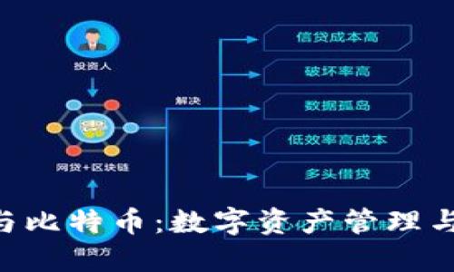 TokenPocket与比特币：数字资产管理与交易的新选择
