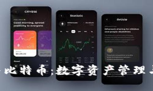 TokenPocket与比特币：数字资产管理与交易的新选择