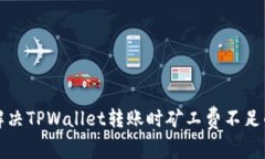 如何解决TPWallet转账时矿工
