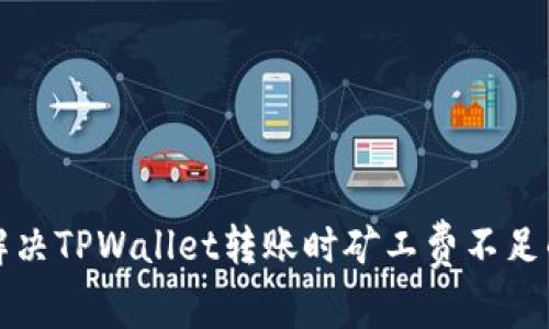 如何解决TPWallet转账时矿工费不足的问题
