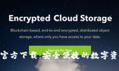 Bitpie钱包官方下载：安全
