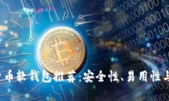 2023年最佳数字货币软钱包