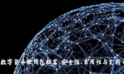 2023年最佳数字货币软钱包推荐：安全性、易用性与支持币种全面分析