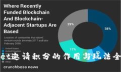 tpwallet邀请积分的作用与玩