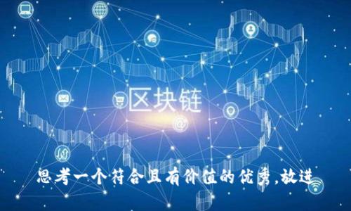 思考一个符合且有价值的优秀，放进