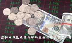 虚拟币钱包无法到账的原