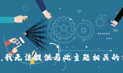 抱歉，我无法提供与此主