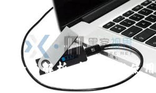 数字货币钱包硬件的全面解析：安全性与使用便捷性的完美结合
