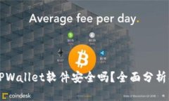 官方下载TPWallet软件安全吗