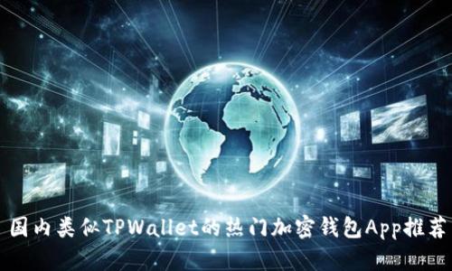 国内类似TPWallet的热门加密钱包App推荐