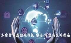 加密货币存储硬钱包：安