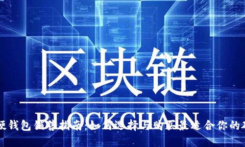 区块链硬钱包销售指南：如何选择与购买最适合你的硬件钱包