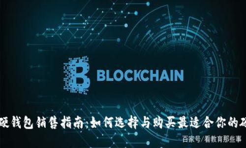 区块链硬钱包销售指南：如何选择与购买最适合你的硬件钱包