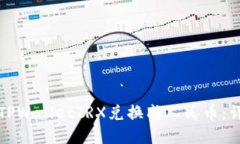 如何将TPWalletTRX兑换成人民