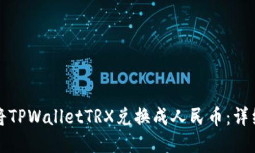 如何将TPWalletTRX兑换成人民币：详细指南