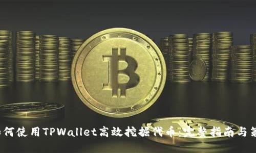  如何使用TPWallet高效挖掘代币：完整指南与策略