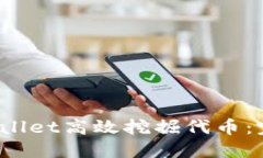  如何使用TPWallet高效挖掘