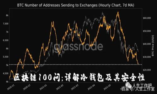 区块链100问：详解冷钱包及其安全性