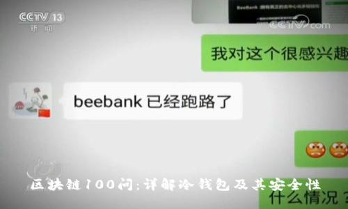 区块链100问：详解冷钱包及其安全性