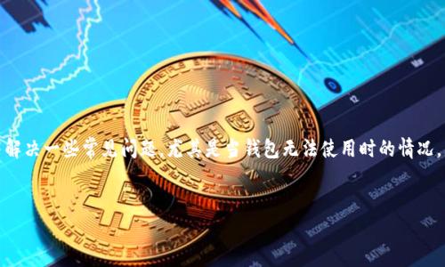 在这个回答中，我们将探讨如何使用加密钱包，并解决一些常见问题，尤其是当钱包无法使用时的情况。首先，我们来提供一个符合的优秀和相关关键词。

  
如何正确使用加密钱包及常见问题解析
