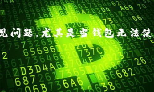 在这个回答中，我们将探讨如何使用加密钱包，并解决一些常见问题，尤其是当钱包无法使用时的情况。首先，我们来提供一个符合的优秀和相关关键词。

  
如何正确使用加密钱包及常见问题解析