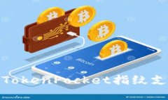 安全便捷的TokenPocket指纹支