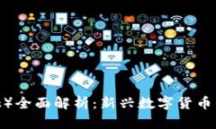 派币（Pi Network）全面解析