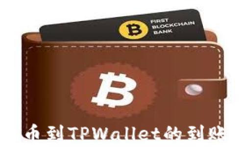 
中本聪提币到TPWallet的到账时间解析