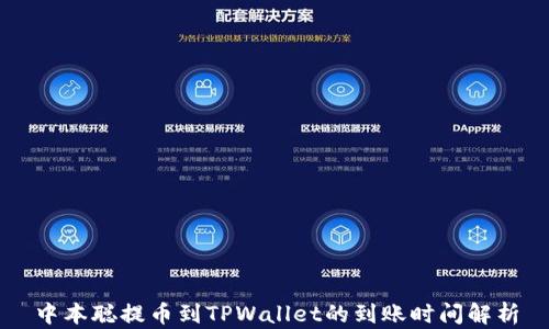 
中本聪提币到TPWallet的到账时间解析