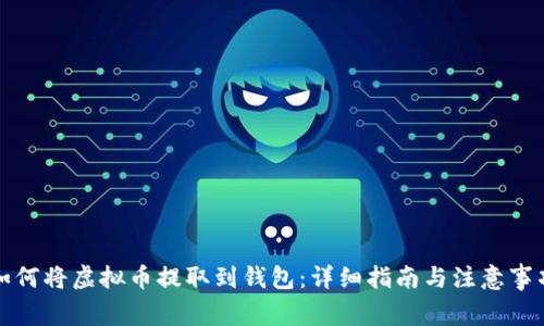 如何将虚拟币提取到钱包：详细指南与注意事项