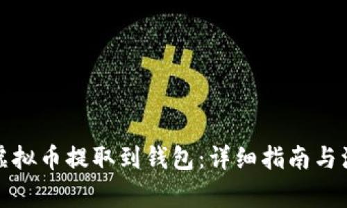 如何将虚拟币提取到钱包：详细指南与注意事项