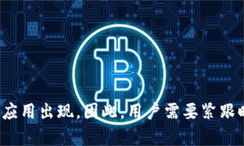 探索麦子钱包与TP的深度整合：数字资产管理的新机遇

麦子钱包, TP, 数字资产, 区块链技术/guanjianci

引言
随着数字经济的迅速发展，越来越多的人开始关注数字资产的管理，特别是在区块链技术的推动下，钱包的种类层出不穷。在众多数字钱包中，麦子钱包以其独特的功能和用户友好的界面赢得了广大用户的青睐。而TP（通证平台）则作为一个新兴的链上项目，为用户提供多样化的数字资产管理解决方案。本文将深入探讨麦子钱包与TP的结合，如何为用户创造新的价值，以及在未来可能带来的影响。

第一部分：麦子钱包的基本功能与特点
麦子钱包是一款基于区块链技术的数字资产管理工具，支持多种类型的加密货币存储和交易。其主要功能包括：
ul
    listrong安全性：/strong麦子钱包采用多重安全机制，保障用户资产安全，包括私钥本地存储和多重签名技术。/li
    listrong用户友好界面：/strong界面设计直观，用户能够快速上手，轻松管理自己的资产。/li
    listrong多币种支持：/strong支持多种主流数字货币及其ERC20代币，使用户能够在一个平台上管理多种资产。/li
    listrong交易便利性：/strong提供便捷的交易功能，用户可以随时进行转账或出售数字资产。/li
/ul

第二部分：TP（通证平台）的功能与优势
TP是一个以区块链为基础的数字资产交易平台，致力于为用户提供便捷、高效的通证交易环境。其主要特点包括：
ul
    listrong透明的交易机制：/strong基于区块链技术，交易记录透明且不可篡改，增加用户的信任感。/li
    listrong丰富的功能模块：/strong提供包括资产发行、交易、管理等多样化的功能，适应不同用户的需求。/li
    listrong社区驱动：/strong用户可以参与到平台的治理中，享有投票权，确保平台的发展更加贴近用户需求。/li
    listrong便捷的资产转换：/strong支持多种币种之间的快速转换，极大地方便了用户的操作。/li
/ul

第三部分：麦子钱包与TP的结合优势
麦子钱包与TP的整合，为用户提供了一种卓越的数字资产管理体验。以下是两者结合带来的主要优势：
ul
    listrong一体化资产管理：/strong用户可以在麦子钱包中直接访问TP平台的多样化交易功能，无需频繁切换应用，极大提升了管理效率。/li
    listrong实时数据更新：/strong通过麦子钱包，用户可以实时获取TP平台的行情信息，帮助用户做出更明智的投资决策。/li
    listrong安全的资产存储：/strong结合麦子钱包的安全机制，使得用户在TP平台上的资产得到更好的保护。/li
    listrong便捷的资产购买：/strong通过麦子钱包，用户可以快速购买TP平台的通证，简化了资产的获取流程。/li
/ul

第四部分：常见问题解答

问题一：麦子钱包的安全性如何保障？
在数字货币交易中，安全性是用户最关心的问题之一。麦子钱包通过以下几种方式保障用户资产的安全：
ul
    listrong私钥存储：/strong用户的私钥在本地生成并存储，这意味着用户对自己的资产拥有绝对的控制权，降低了中心化平台被黑客攻击的风险。/li
    listrong二次验证：/strong在进行境外交易或大额转账时，麦子钱包会要求用户进行二次验证，例如短信或邮件验证，提高账户安全性。/li
    listrong资金冷存储：/strong大部分用户资金在冷钱包中存储，只有进行交易时才会转移至热钱包，进一步降低了被攻击的风险。/li
    listrong定期安全审查：/strong麦子钱包会定期进行安全审查与更新，以防范潜在的安全隐患。/li
/ul

基于这些安全机制，用户可以放心使用麦子钱包进行数字资产的存储与交易，但用户自身的安全意识和操作习惯同样重要，建议用户使用强密码，并避免在不安全的网络环境下进行操作。

问题二：TP平台如何保证交易的公平性和透明度？
TP平台所采用的区块链技术为用户提供了交易的透明性和公平性。具体表现为：
ul
    listrong去中心化：/strongTP平台是一个去中心化的交易平台，所有交易信息都在链上公示，任何人都可以对交易记录进行审核，透明度大幅提升。/li
    listrong智能合约：/strong交易过程中使用的智能合约用户可自主审查，确保所有的交易条件和规定都被提前设定并被执行，不存在人为操控的可能。/li
    listrong社区治理：/strongTP平台采用社区治理的模式，用户可以通过投票等形式来参与平台的管理，确保决策的民主性和公平性。/li
    listrong合规性：/strongTP积极与监管机构互动，确保平台运营符合行业规范，保护用户权益，避免市场的操控行为。/li
/ul

通过这些措施，TP平台为用户打造了一个安全、透明的交易环境，提升了用户的信任度。

问题三：如何在麦子钱包中使用TP功能？
使用麦子钱包进行TP的操作步骤十分简单，以下是详细的操作流程：
ol
    listrong下载并安装麦子钱包：/strong用户可以在官方渠道下载并安装麦子钱包应用。完成安装后，用户需要注册并创建一个新钱包。/li
    listrong创建钱包安全备份：/strong在创建完钱包后，系统会要求用户进行安全备份，妥善保存备份信息以防丢失。/li
    listrong链接TP账户：/strong在麦子钱包中选择“TP”模块，输入TP账户信息以完成账户链接，成功后便可以在钱包中直接管理TP相关资产。/li
    listrong进行资产交易：/strong用户可以通过麦子钱包界面方便地进行TP资产的购买、出售或转账，所有操作都可以通过直观的引导完成。/li
/ol

此外，用户在进行交易时，需注意网络的安全性与私钥的保管，确保数字资产的安全。

问题四：未来数字资产管理的发展趋势？
随着数字经济的不断演进，数字资产管理的未来将呈现出多个趋势：
ul
    listrong功能整合化：/strong未来的数字钱包将不仅仅是资产的存储和交易工具，更多的功能将被整合，如社交交易、资产分析等，提供更丰富的用户体验。/li
    listrong去中心化金融（DeFi）的发展：/strongDeFi的持续发展将促使更多用户参与到数字资产的投资同时，用户在资产管理的选择上也将更多样化。/li
    listrong安全技术的进步：/strong随着黑客攻击技术的不断演化，数字资产安全技术也在不断创新，如生物识别、智能合约审计等技术的广泛应用。/li
    listrong用户教育的重要性：/strong未来数字资产的用户教育将变得愈加重要，通过教育提升用户的风险意识，以促进数字资产的健康发展。/li
/ul

在这些趋势的引导下，数字资产管理的未来充满了机遇和挑战，用户应保持关注，及时调整自己的投资策略。

结语
麦子钱包和TP平台的结合为数字资产管理开辟了新的机遇，提升了用户的操作体验和资产安全性。随着市场对数字资产认可度的提高，以及技术的进步，我们相信未来将有更多创新的应用出现。因此，用户需要紧跟时代的步伐，积极掌握数字资产管理的相关知识，以更好地适应这个快速变化的数字经济时代。