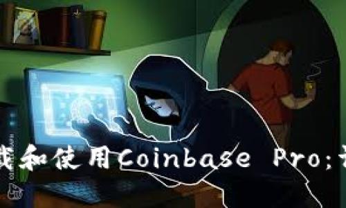 如何下载和使用Coinbase Pro：详细指南